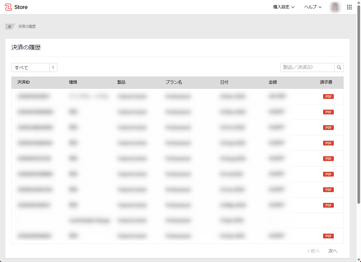 決済履歴画面例